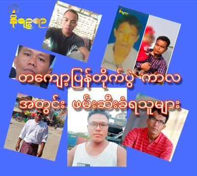 Junta state prosecutors cause extra suffering to political prisoners & relatives by persistent “ No Show” at court hearings