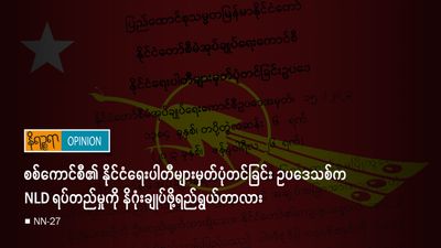 Military Council’s new Political Parties Law a final blow to any possibility of NLD ever contesting any elections under the coup-regime