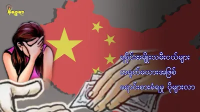 Increasing Number of Young Rakhine Women Sold as Brides to China