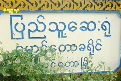 Maungdaw general hospital closed as junta soldiers stationed on campus 