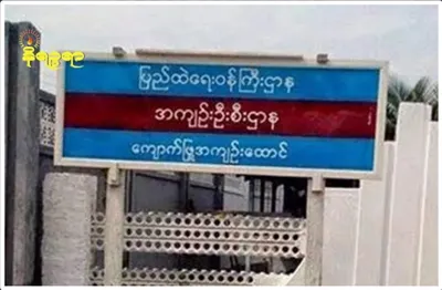 5 Kyaukphyu residents including women and student arrested