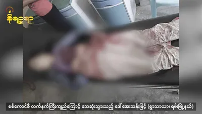 Ramree woman killed by artillery shell shrapnel