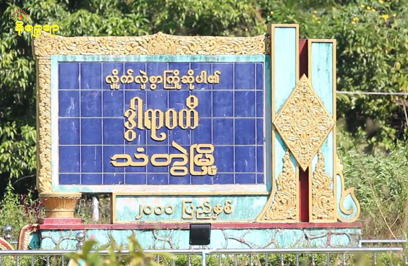 Junta organizing intelligence training for Thandwe residents