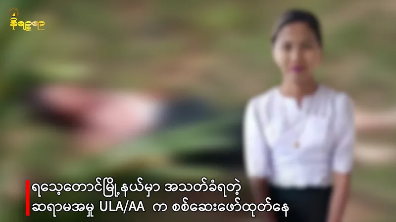 Rakhine school teacher raped and killed, ULA/AA investigation underway